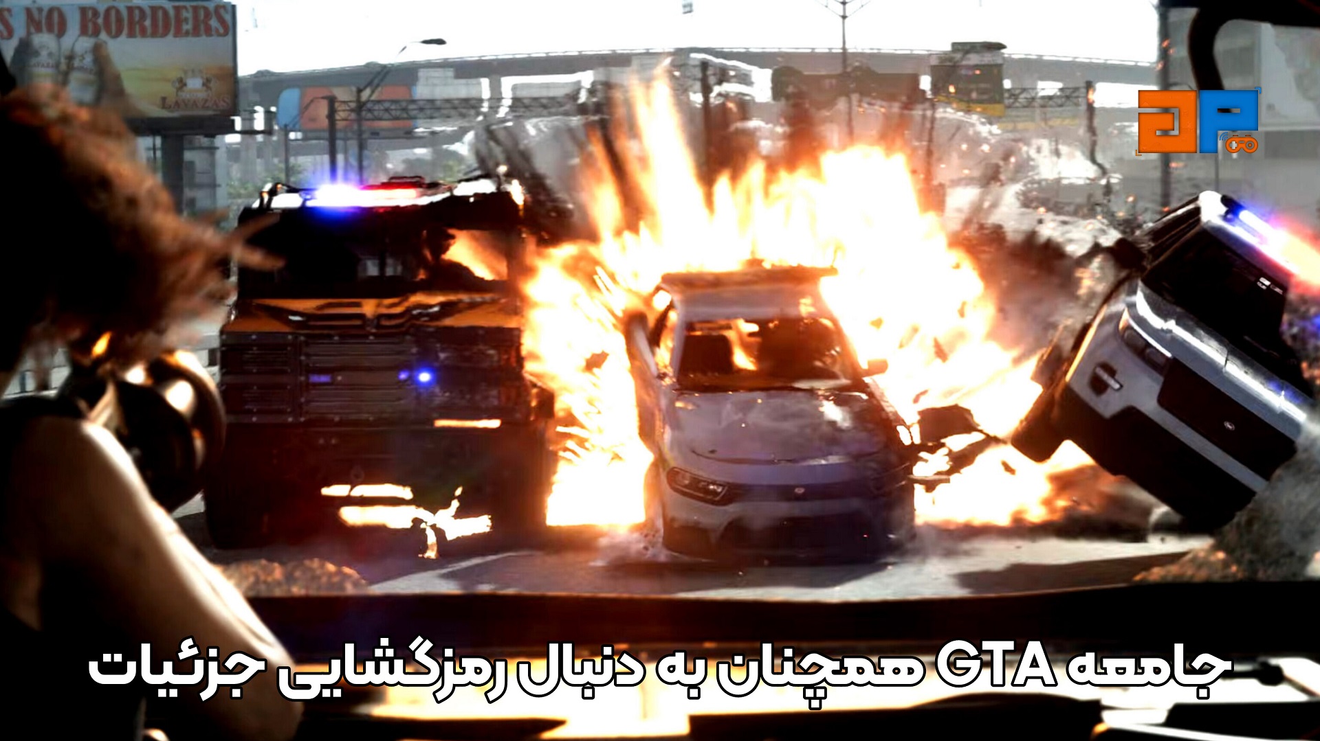 جامعه GTA همچنان به دنبال رمزگشایی جزئیات